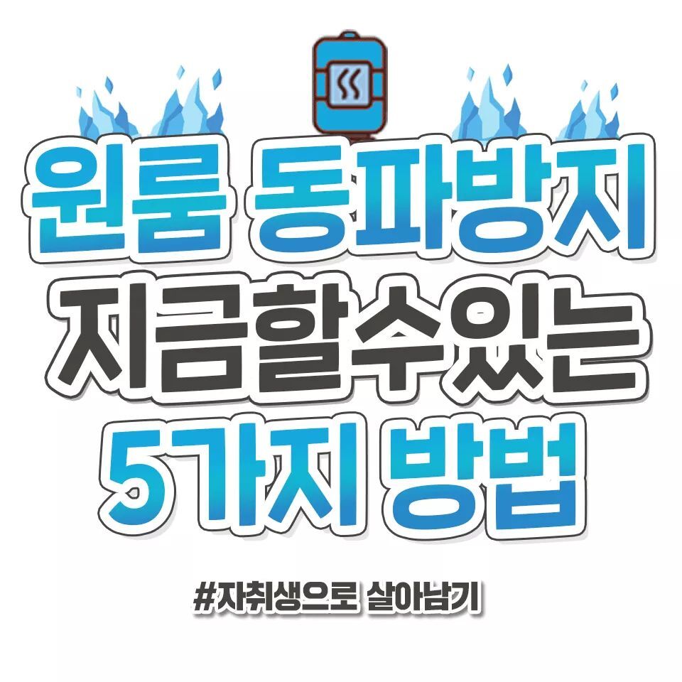 원룸 수도 동파방지 방법.jpg | 인스티즈