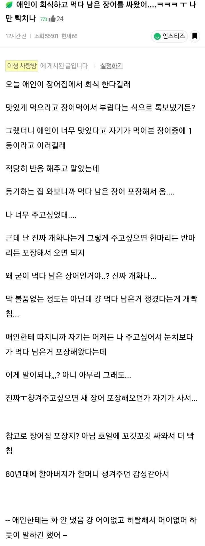 애인이 회식하고 먹다 남은 장어를 싸왔어... | 인스티즈