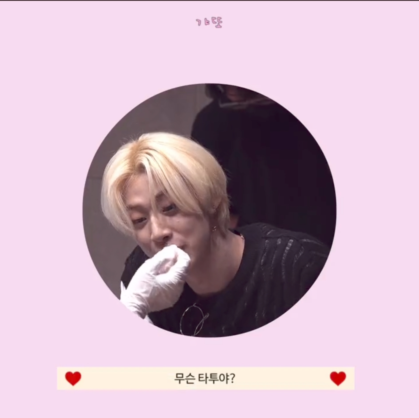 최애가 당신의 구오빠 타투를 보게 될 거라고 생각해본 적이 있나? 그 일이 실제로 일어날 수 있으니 각오해라 | 인스티즈