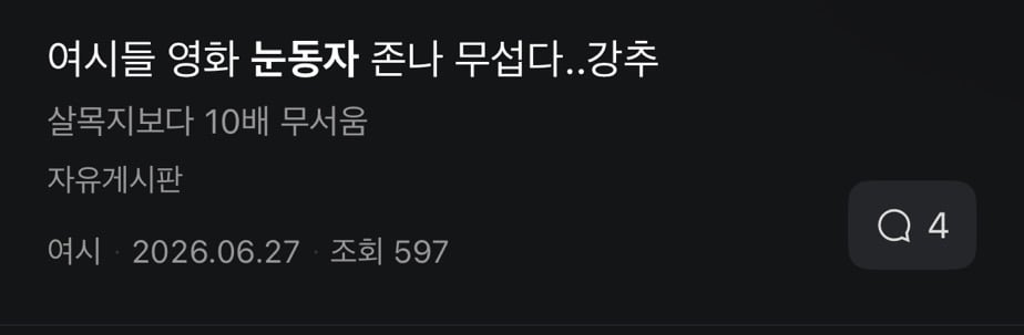 호불호 세게 갈리는 신민아 주연 스릴러 영화 눈동자 | 인스티즈