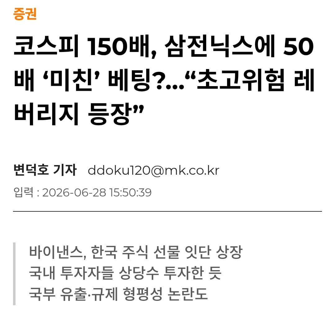 코스피 150배, 삼전닉스에 50배 '미친' 베팅?…"초고위험 레버리지 등장” | 인스티즈