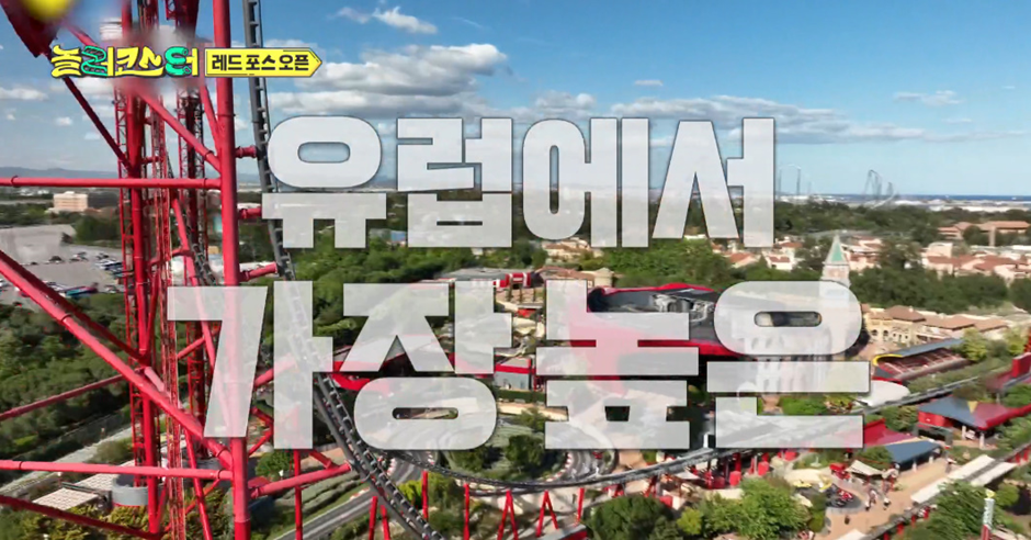 쫄보들은 심장마비 오는거 아니냐는 유럽 1위 롤러코스터 | 인스티즈