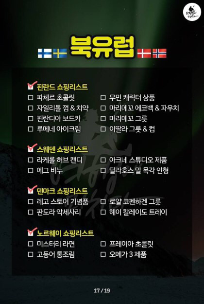 전세계 지역별 쇼핑리스트 | 인스티즈