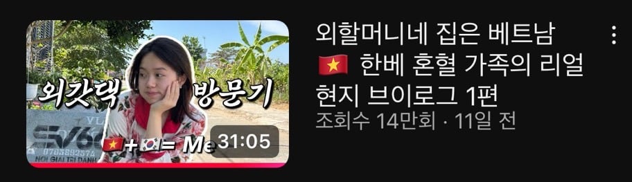 한국 베트남 혼혈의 베트남 외갓집 가는 브이로그 | 인스티즈