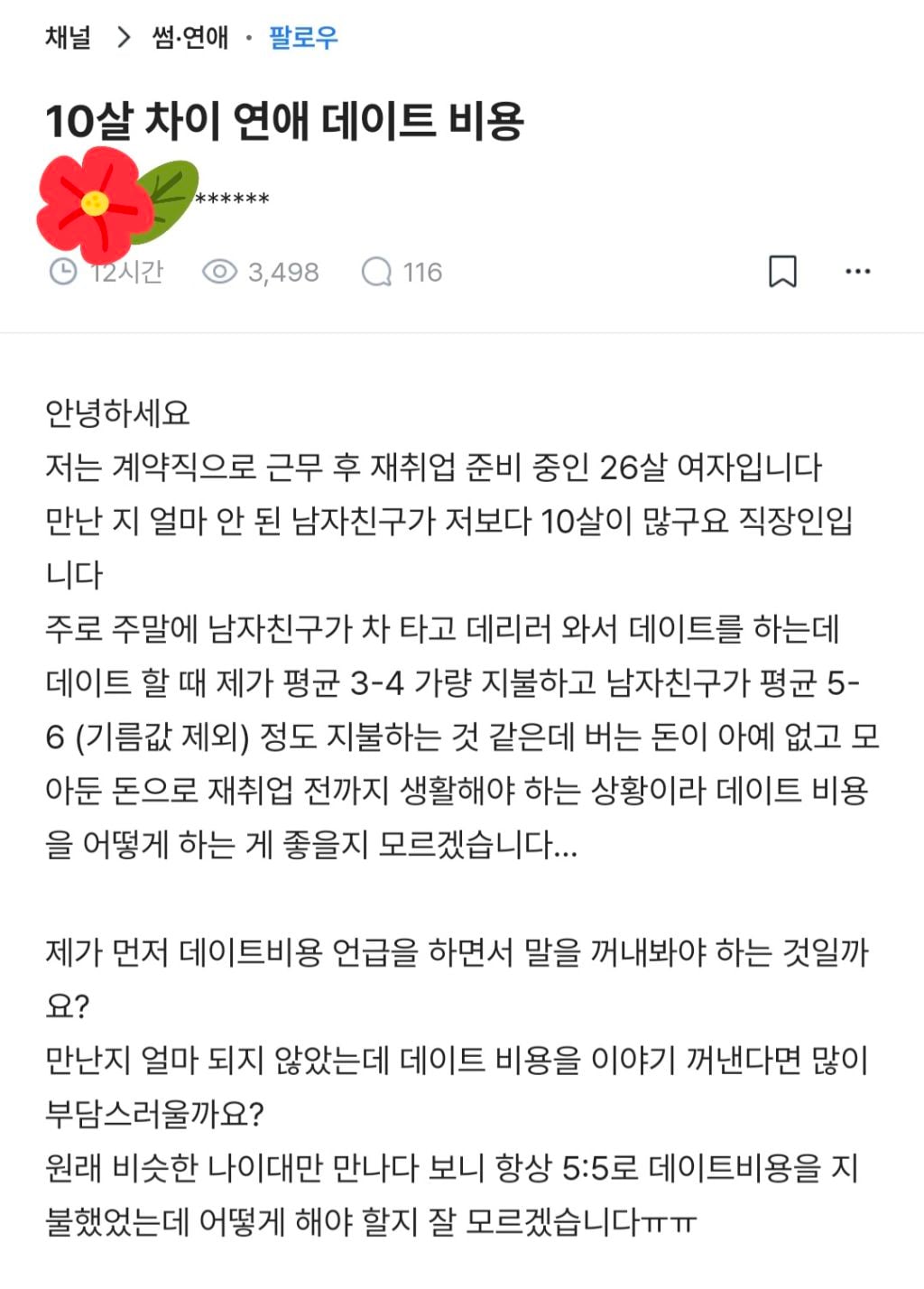 10살연상 남친과 데이트비용을 어떻게해야할지 고민하는 여자 | 인스티즈