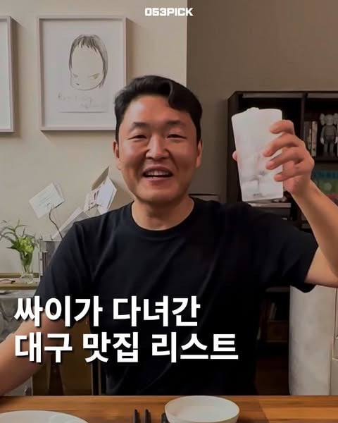 싸이가 다녀간 대구 맛집 리스트 | 인스티즈