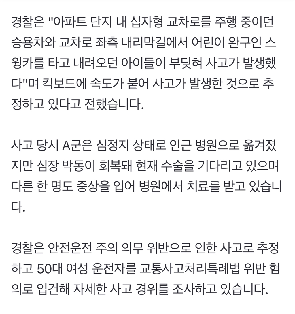 아파트단지 '스윙카 주행' 아이들 승용차에 깔려…2명 중상 | 인스티즈