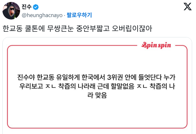 진수야 한교동 유일하게 한국에서 3위권 안에 들었단다 | 인스티즈
