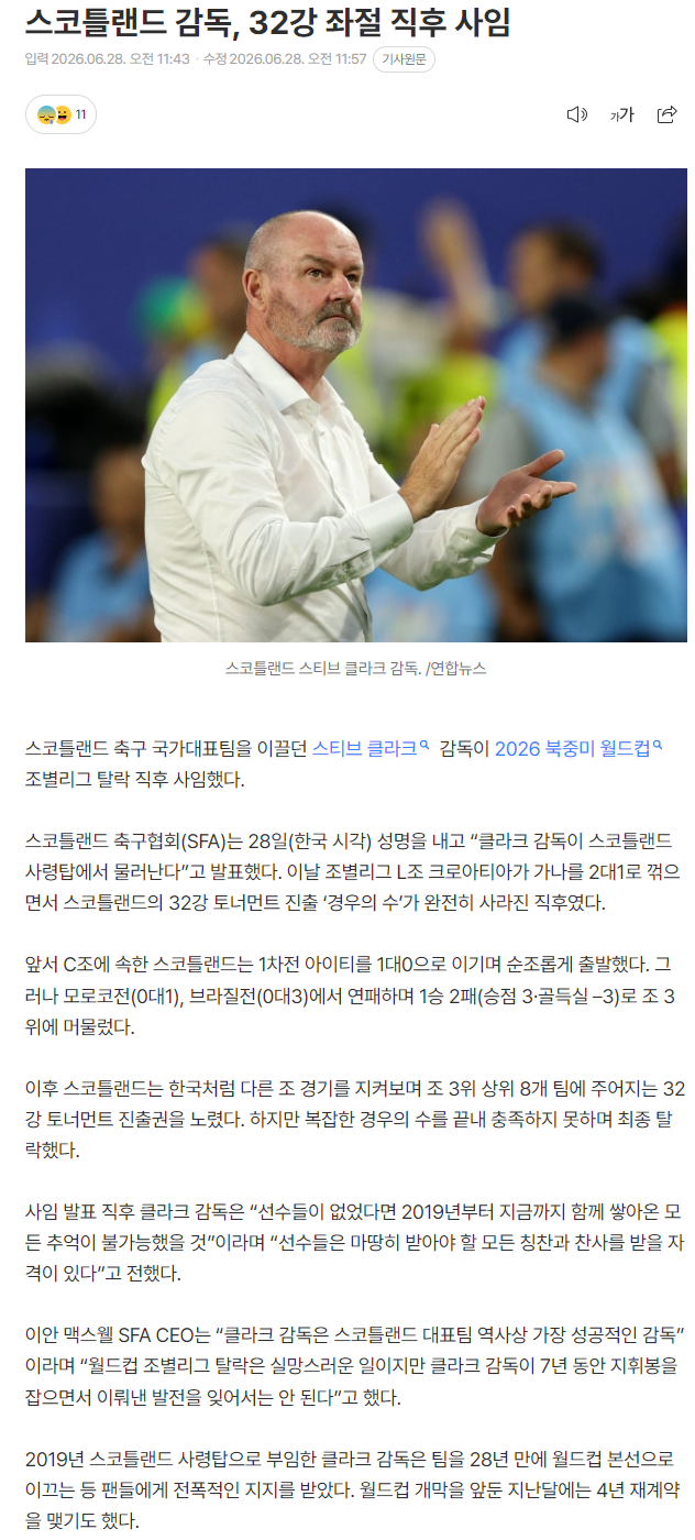 스코틀랜드 스티브 클라크 감독, 32강 좌절 직후 사임 | 인스티즈