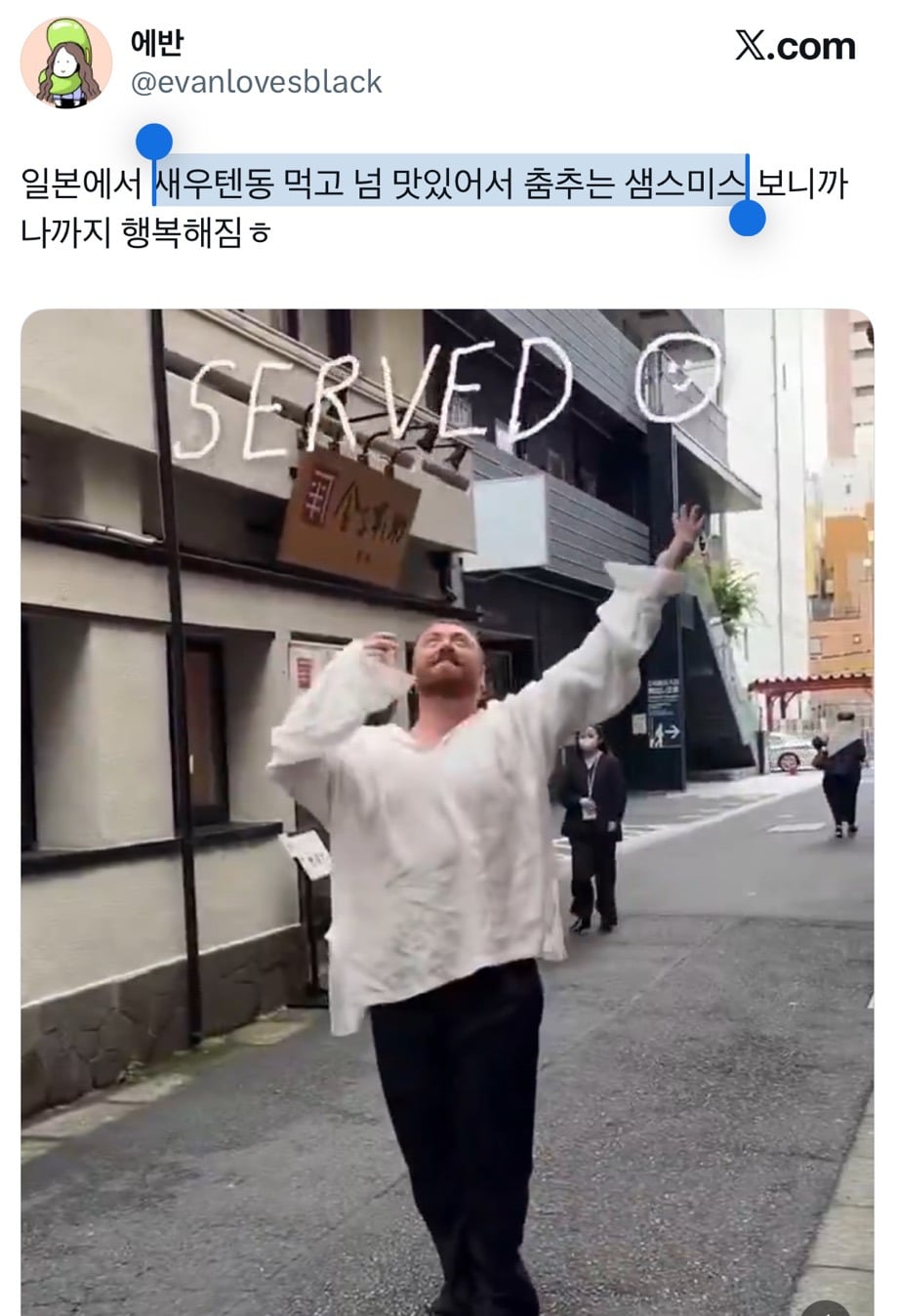 새우텐동 먹고 넘 맛있어서 춤추는 샘스미스 | 인스티즈