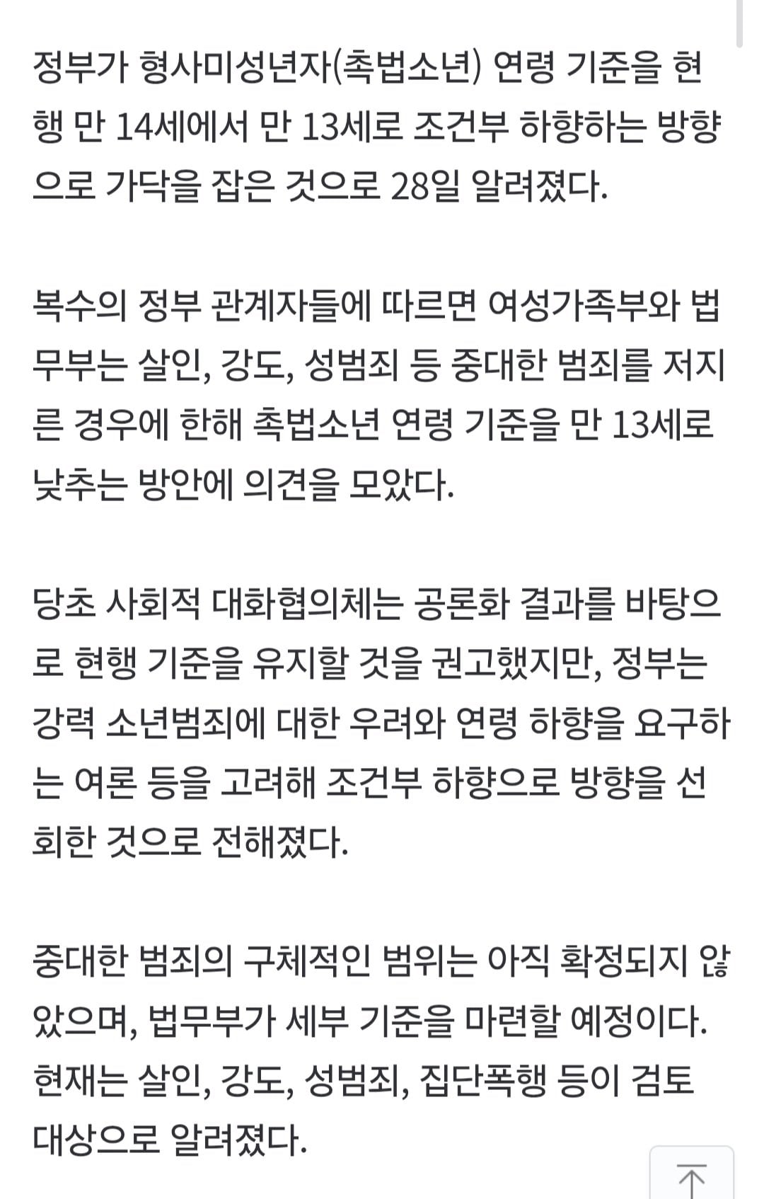 촉법소년 기준 13세로 조건부 하향 가닥 | 인스티즈