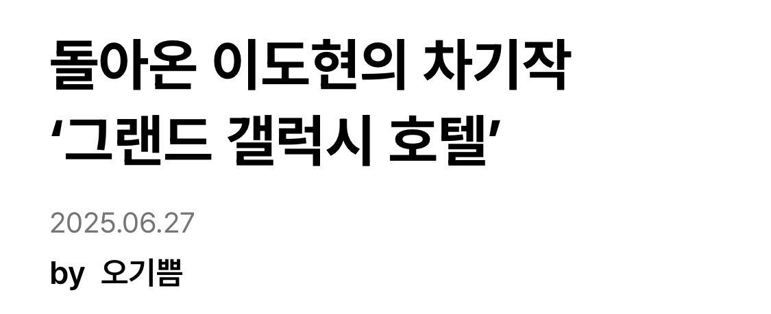 군대 제대한지 1년된 이도현 차기작 행보 | 인스티즈