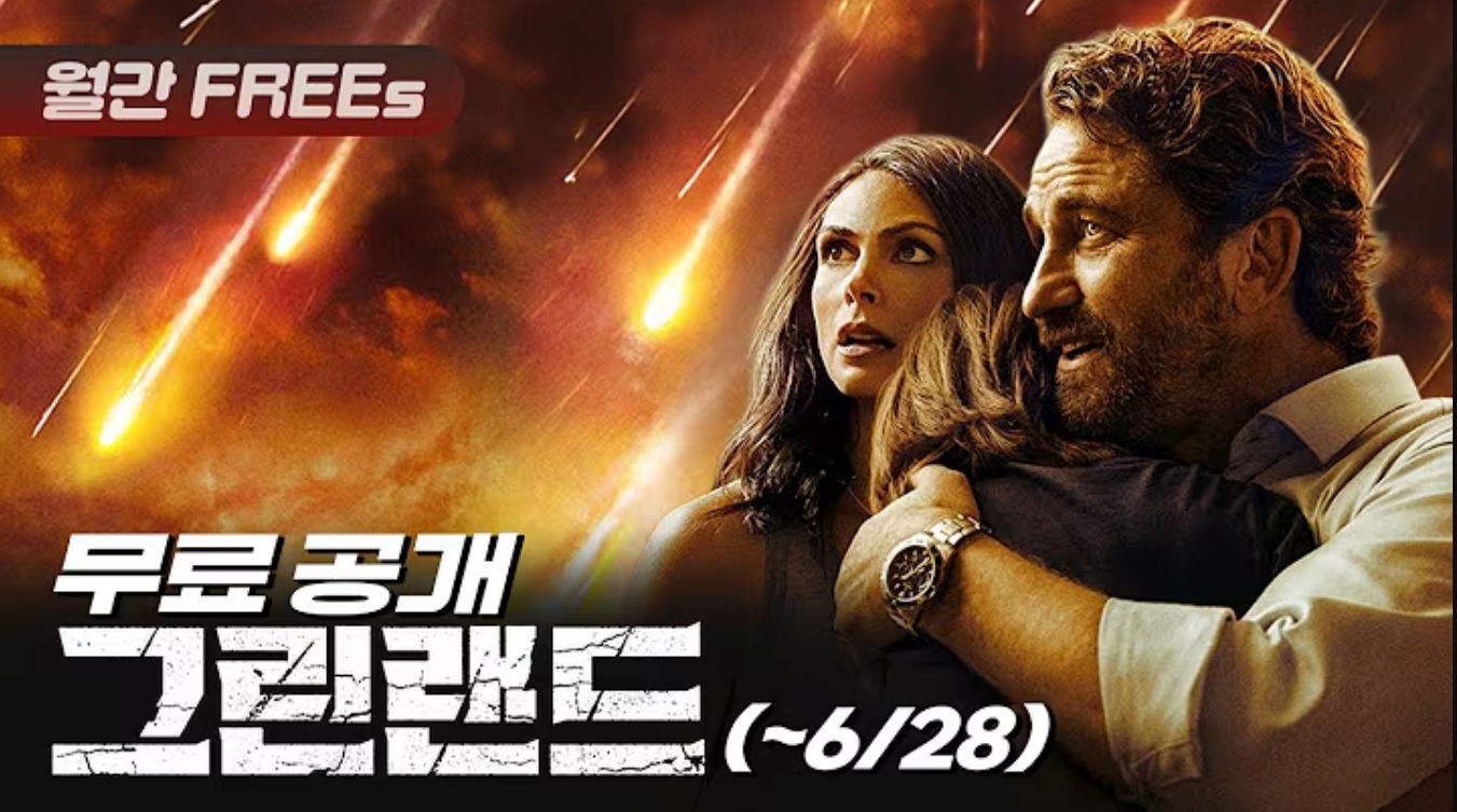 오늘까지 유튜브에서 영화 그린랜드, 리미트리스 무료로 볼 수 있음 | 인스티즈