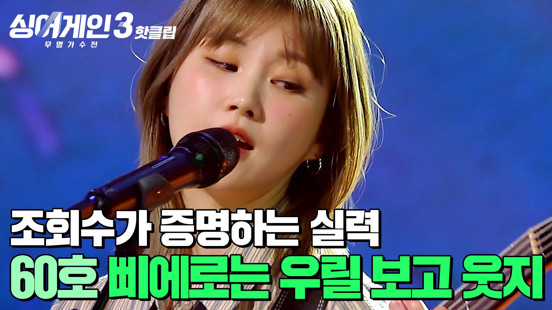 싱어게인3) 60호 가수(김수영) - 삐에로는 우릴 보고 웃지 | 인스티즈