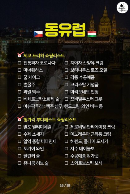 전세계 지역별 쇼핑리스트 | 인스티즈