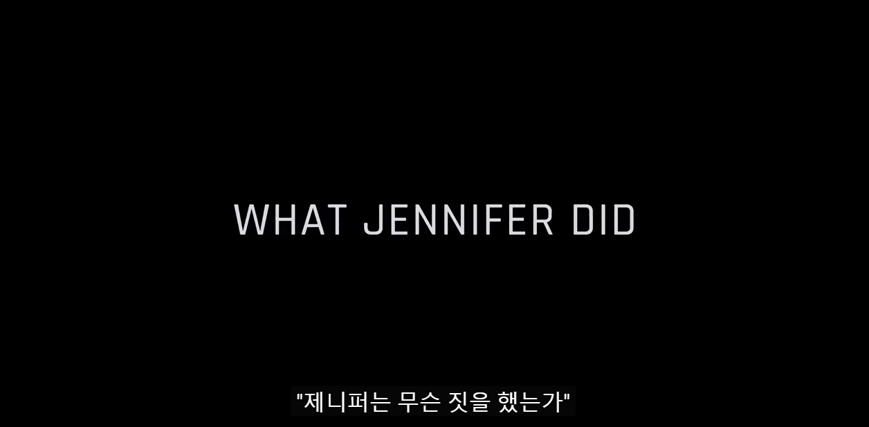 넷플릭스 제니퍼는 무슨 짓을 했는가 | 인스티즈