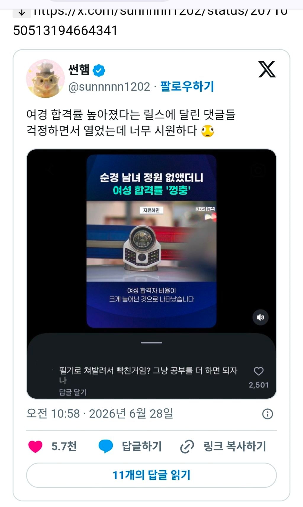 여경 합격률 높아졌다는 릴스에 달린 댓글들 걱정하면서 열었는데 너무 시원하다.twt | 인스티즈