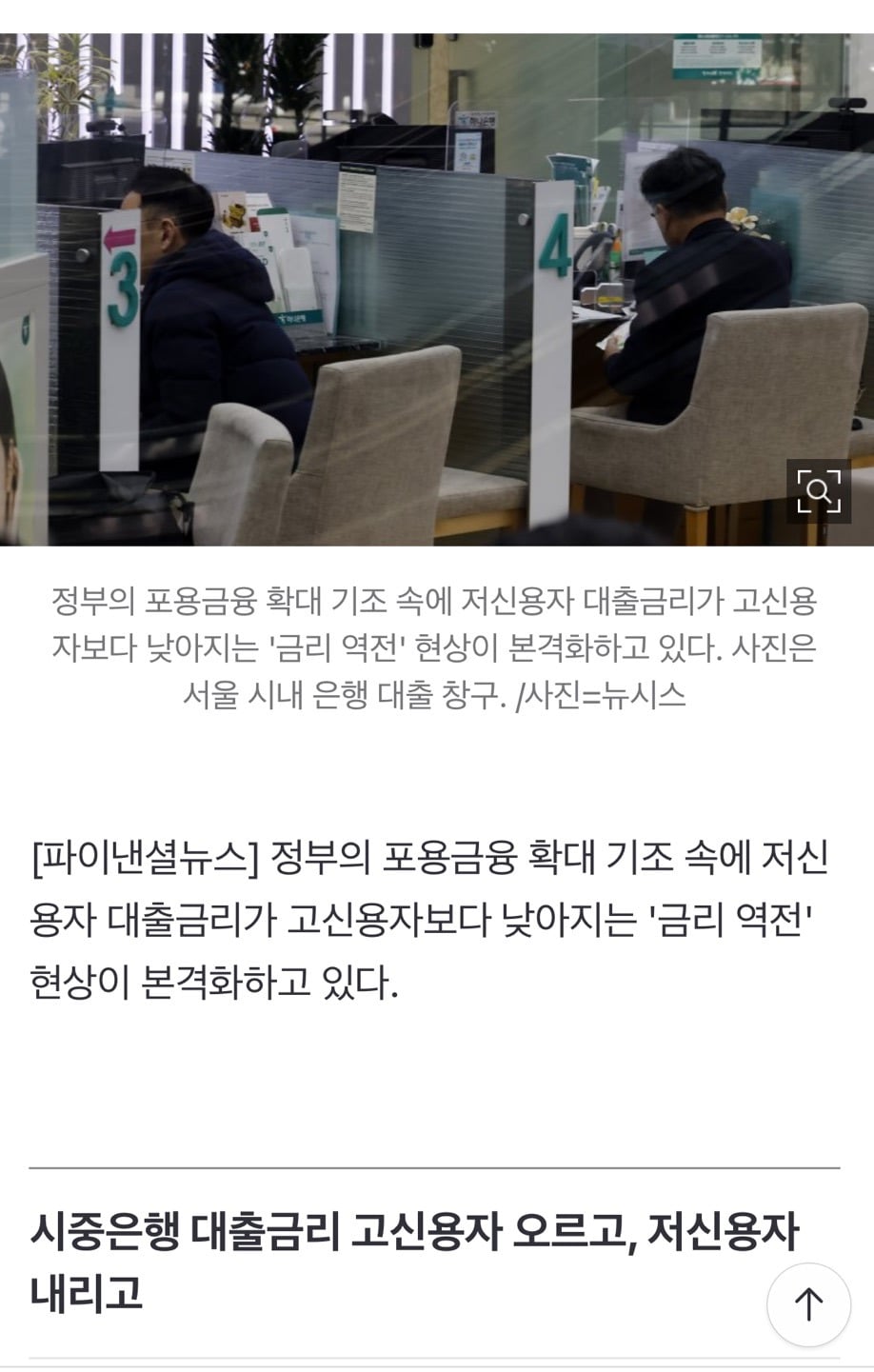 "이게 포용금융인가요?"...고신용자 마통 금리 4.7%, 저신용자 3.7% | 인스티즈