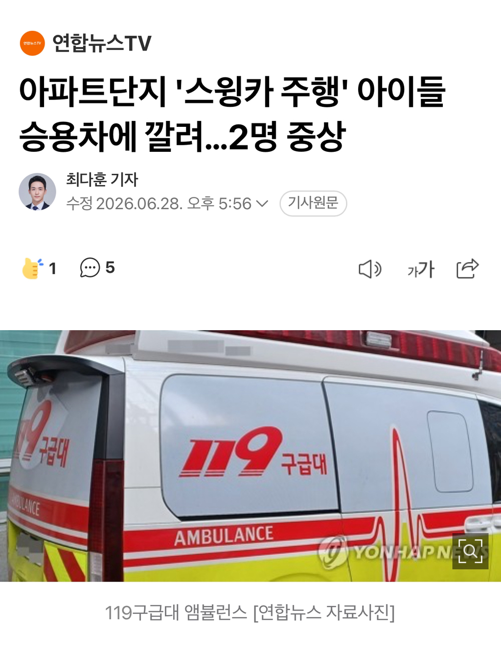 아파트단지 '스윙카 주행' 아이들 승용차에 깔려…2명 중상 | 인스티즈