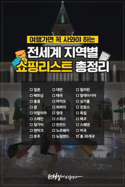 전세계 지역별 쇼핑리스트 | 인스티즈