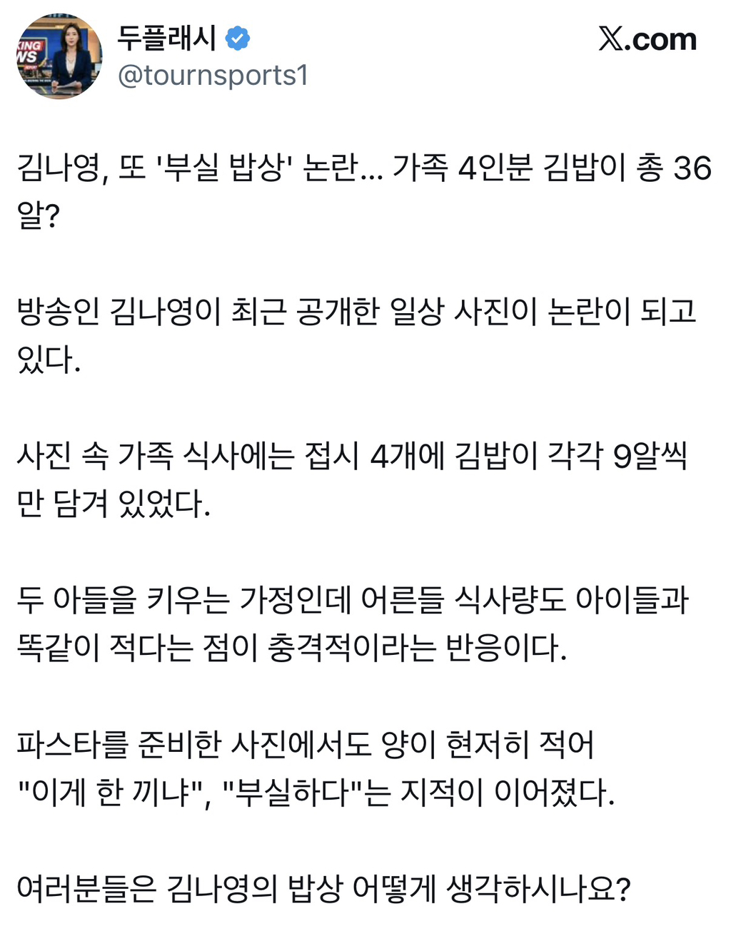 김나영, 또 '부실 밥상' 논란… 가족 4인분 김밥이 총 36알? | 인스티즈