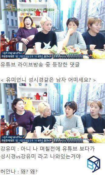 유튜브 생방송중 성시경으로 삼행시하는 강유미.jpg | 인스티즈