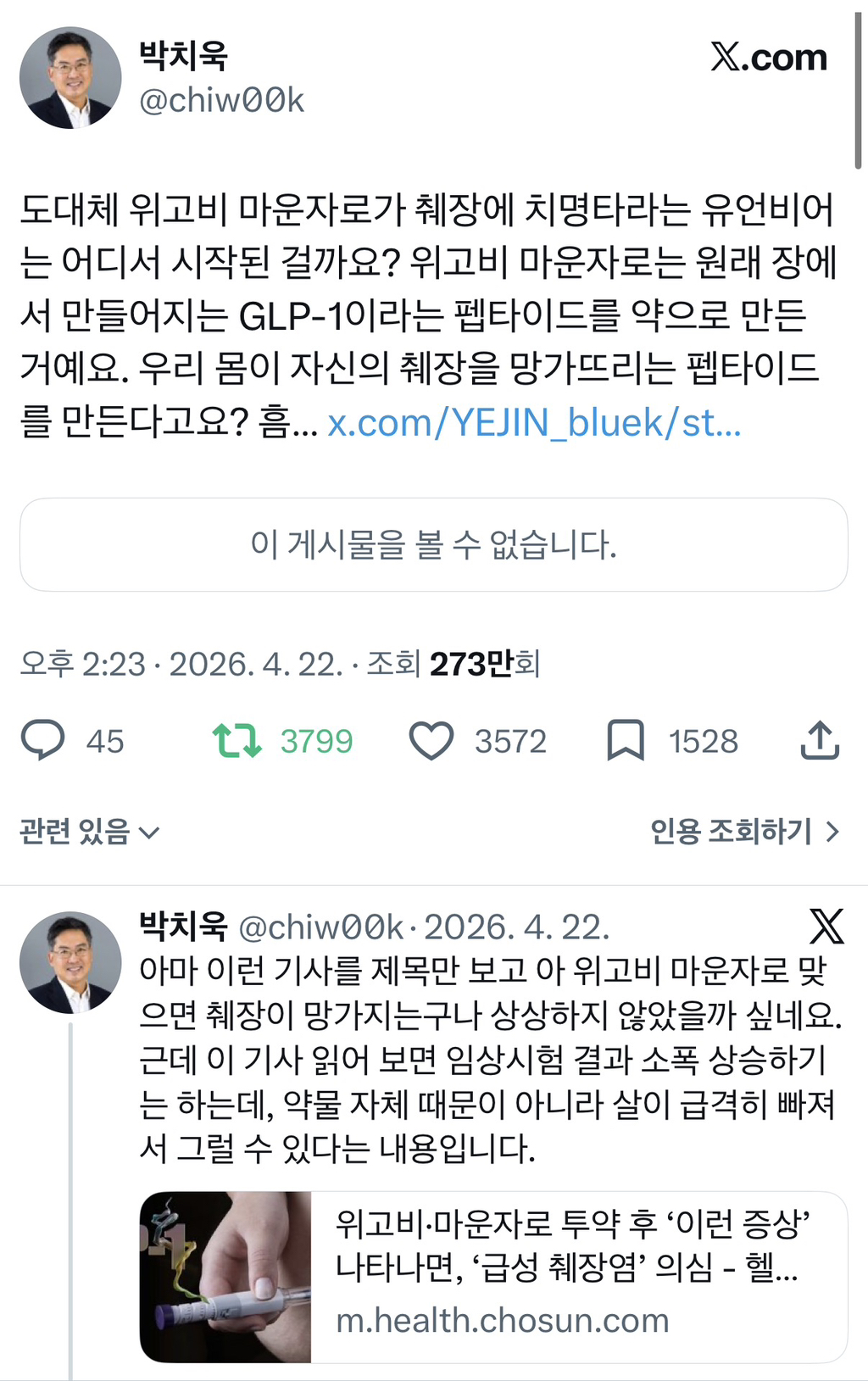 위고비 마운자로가 췌장에 치명타라는 유언비어는 어디서 시작된 걸까요?.twt | 인스티즈