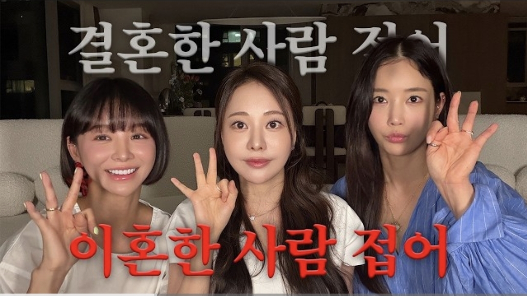 이혼한 사람끼리 진대토크하는 아옳이 X 임블리 X 기은세 | 인스티즈