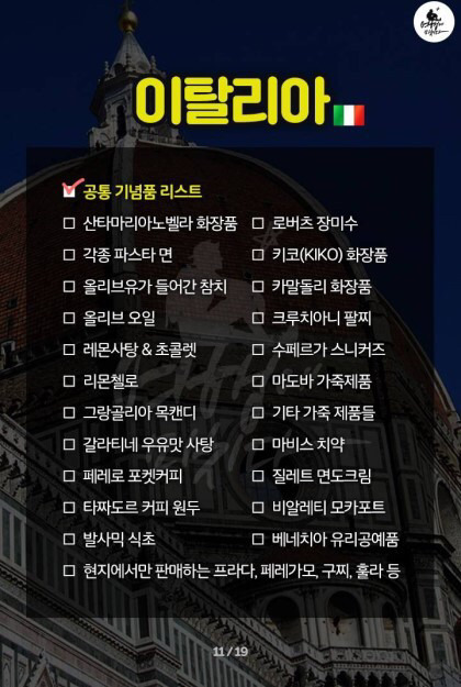 전세계 지역별 쇼핑리스트 | 인스티즈