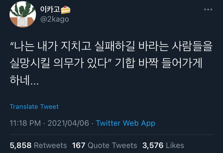 나는 내가 지치고 실패하길 바라는 사람들을 실망시킬 의무가 있다.twt | 인스티즈