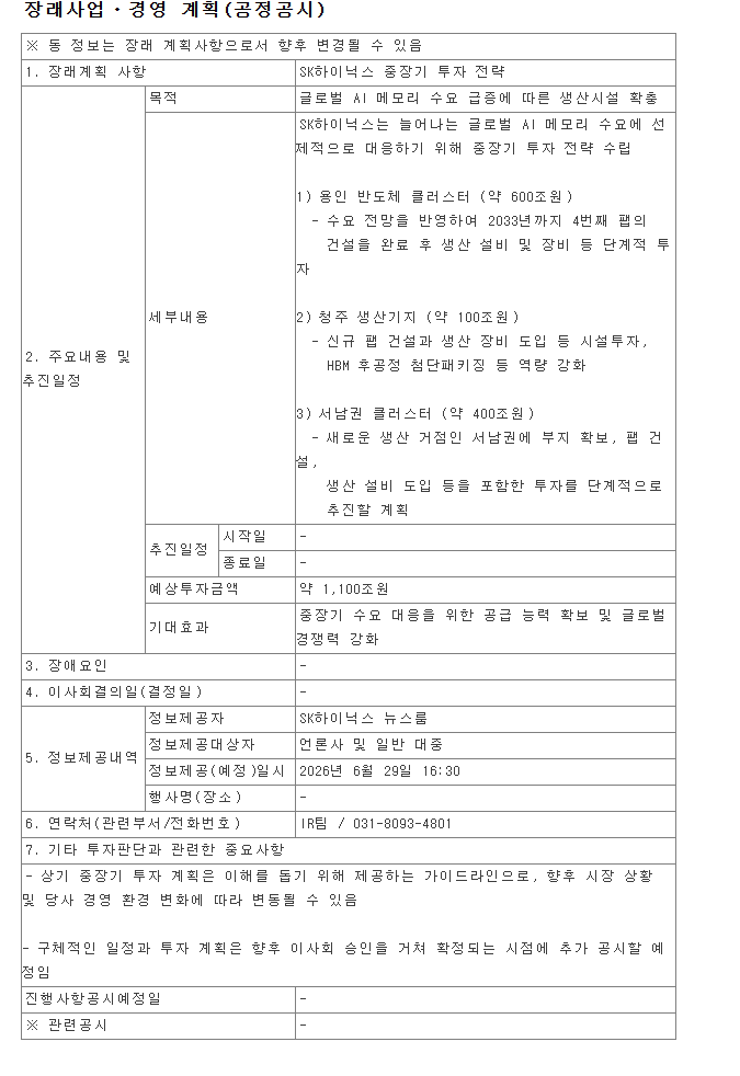 삼성전자, SK하이닉스 3,550조원 투자 계획 공시.jpg | 인스티즈