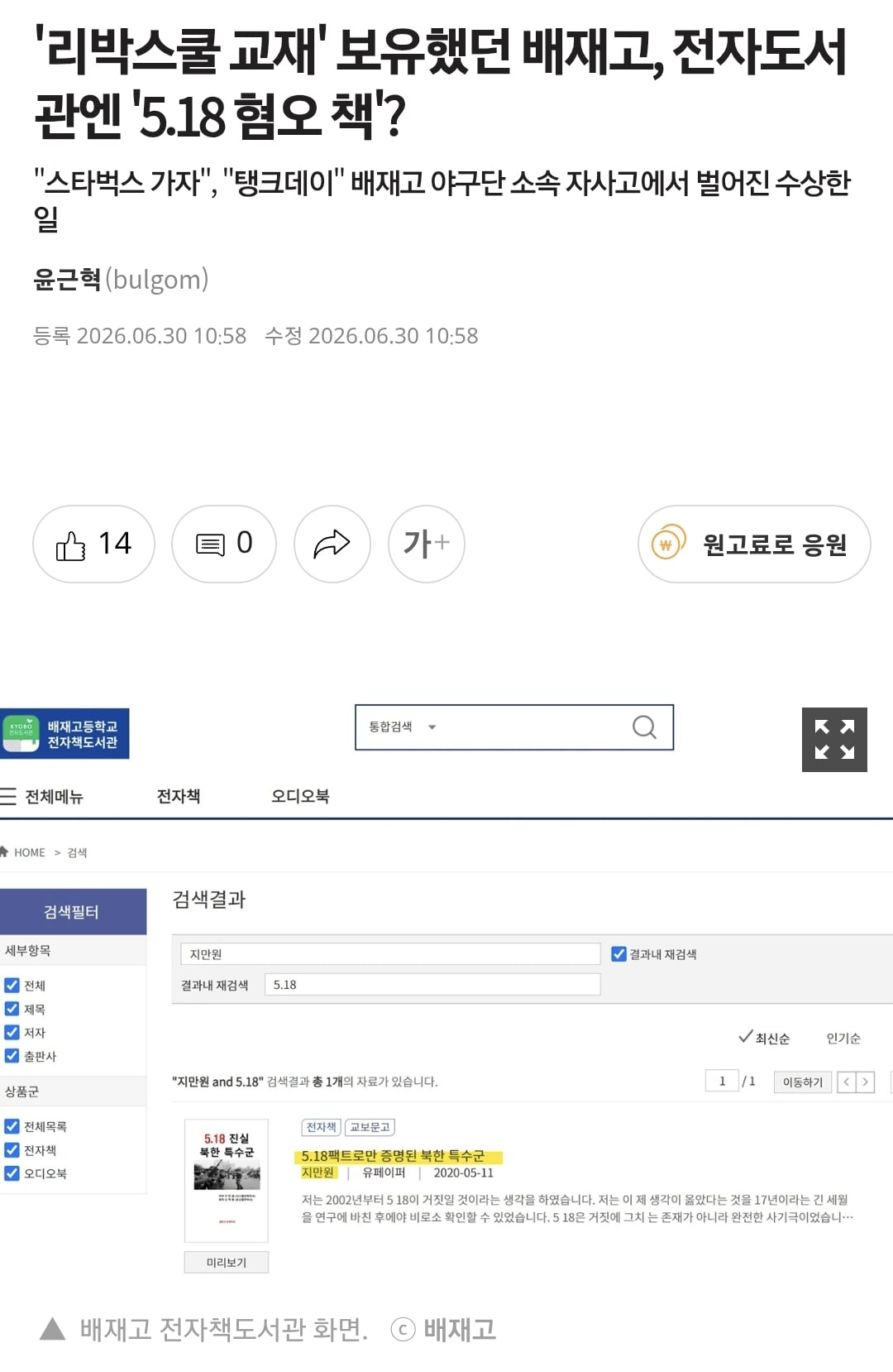 '리박스쿨 교재' 보유했던 배재고, 전자도서관엔 '5.18 혐오 책'? | 인스티즈