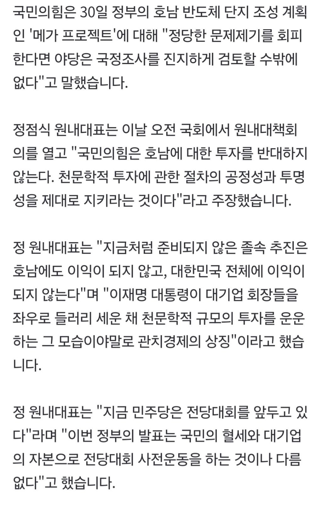 국힘, 호남 반도체 투자 발표에 "국정조사 검토" | 인스티즈