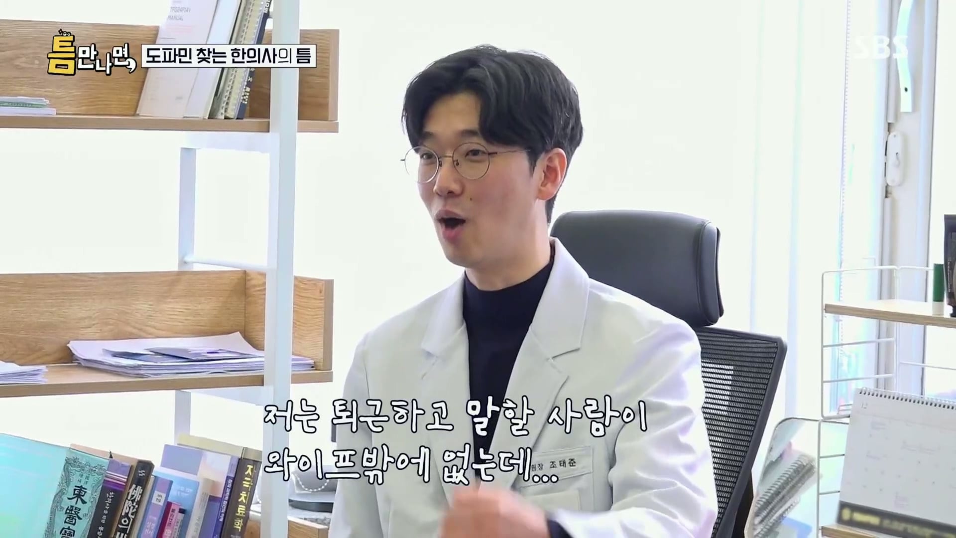 [틈만나면] 대기업 직장이 "단순 질려서" 관두고 수능 다시 봐서 한의대 입학한 한의사.jpg | 인스티즈