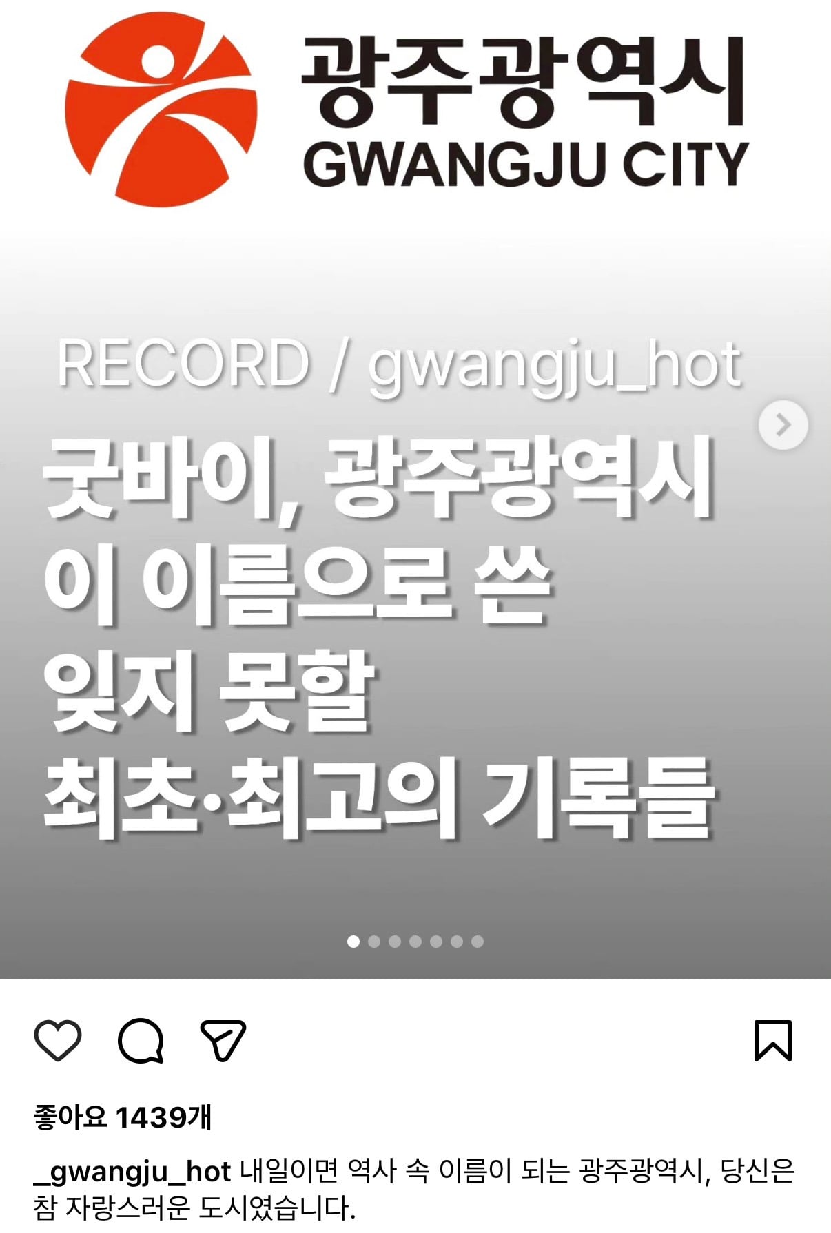 굿바이, 광주광역시 이 이름으로 쓴 잊지 못할 최초/최고의 기록들 | 인스티즈