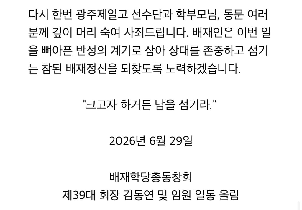 배재학당총동창회 사과문 | 인스티즈