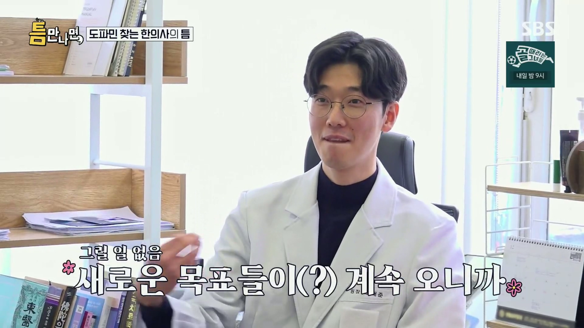 [틈만나면] 대기업 직장이 "단순 질려서" 관두고 수능 다시 봐서 한의대 입학한 한의사.jpg | 인스티즈