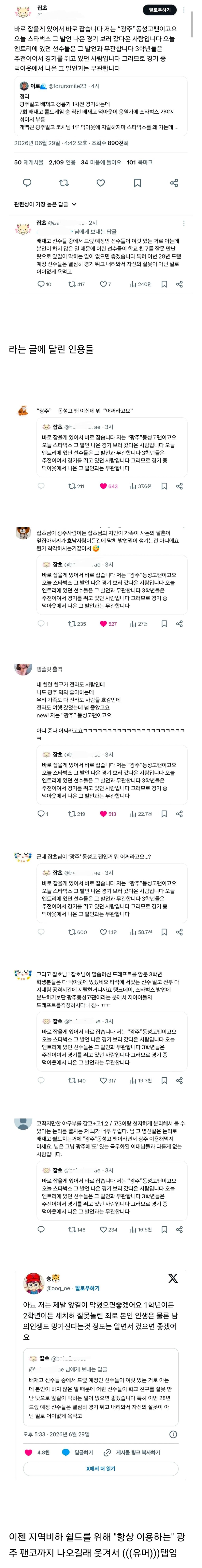 바로 잡을게 있어서 바로 잡습니다 저는 "광주”동성고팬이고요 오늘 스타벅스 그 발언 나온 경기 보러 갔다온 사람입니다 | 인스티즈