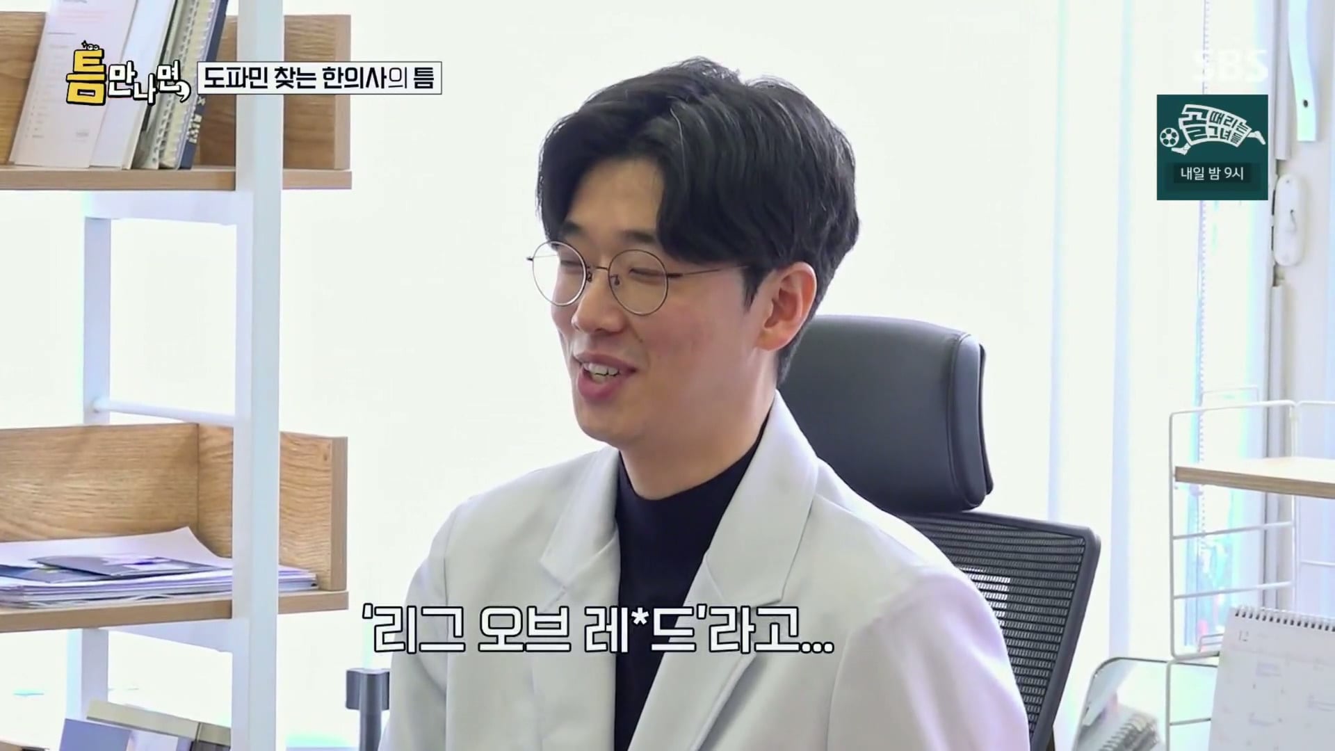 [틈만나면] 대기업 직장이 "단순 질려서" 관두고 수능 다시 봐서 한의대 입학한 한의사.jpg | 인스티즈