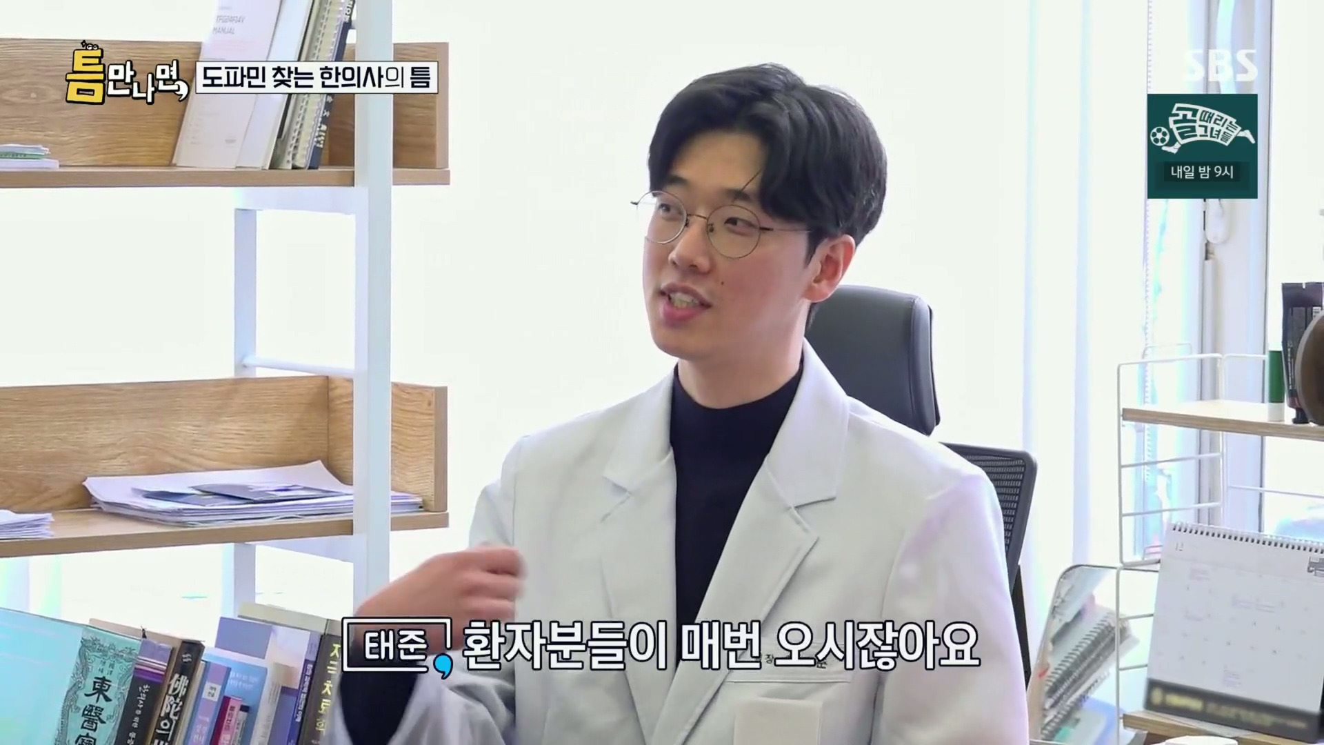 [틈만나면] 대기업 직장이 "단순 질려서" 관두고 수능 다시 봐서 한의대 입학한 한의사.jpg | 인스티즈