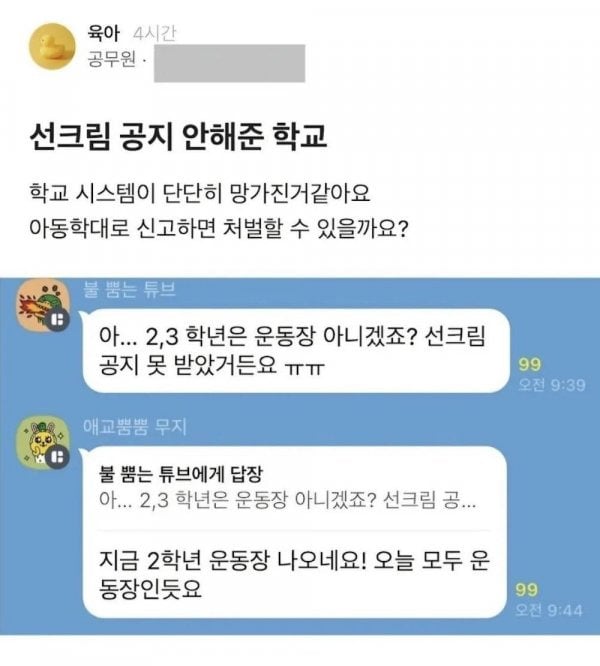 "선크림 공지 안해준 학교" 신고하면 처벌 가능할까요? | 인스티즈