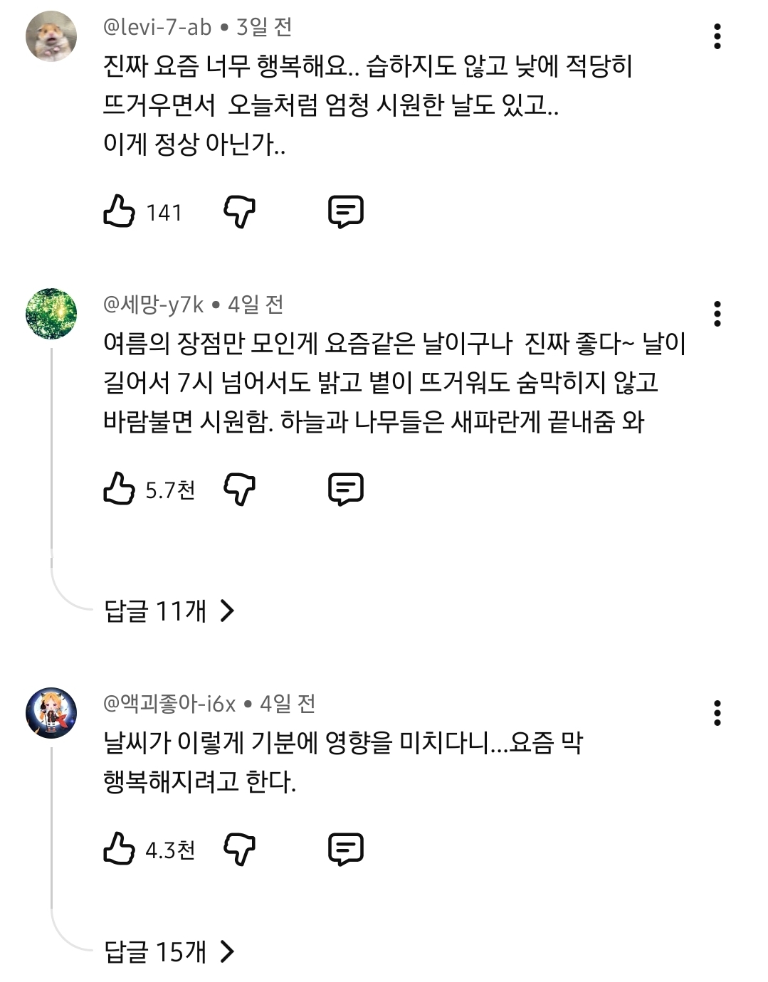 6월인데 덥지 않은 여름에 행복해 하는 사람들 | 인스티즈