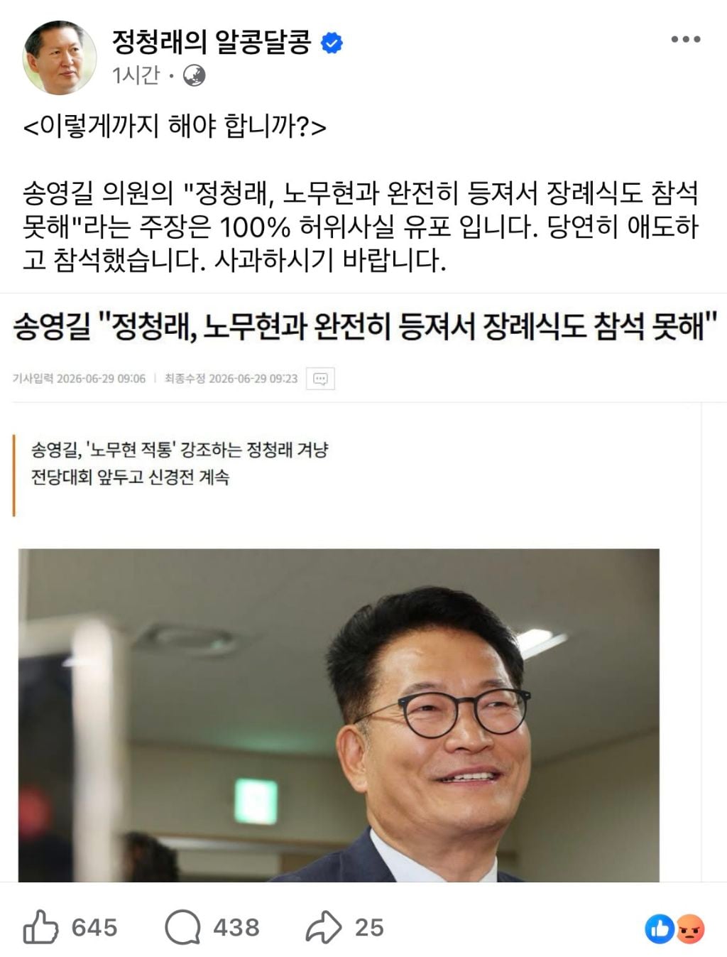 송영길 "정청래, 노무현 등져 장례식 참석 못 해"... 정청래 "허위사실" | 인스티즈