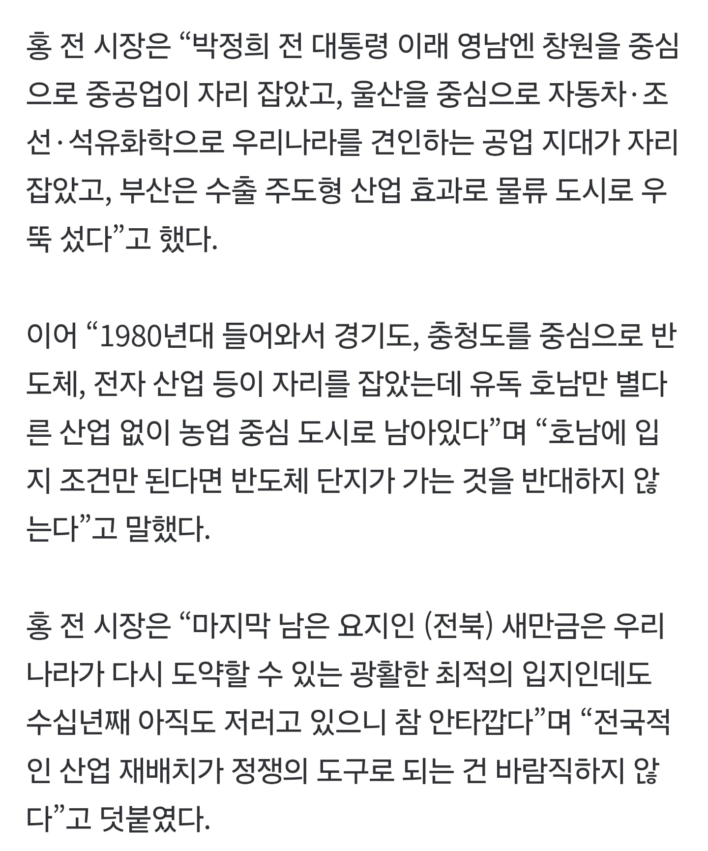홍준표 "호남 반도체 단지, 국토 균형발전 위해 필요, 유독 호남만 산업 없어" | 인스티즈