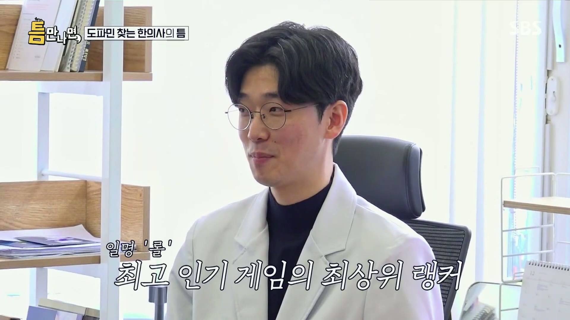 [틈만나면] 대기업 직장이 "단순 질려서" 관두고 수능 다시 봐서 한의대 입학한 한의사.jpg | 인스티즈