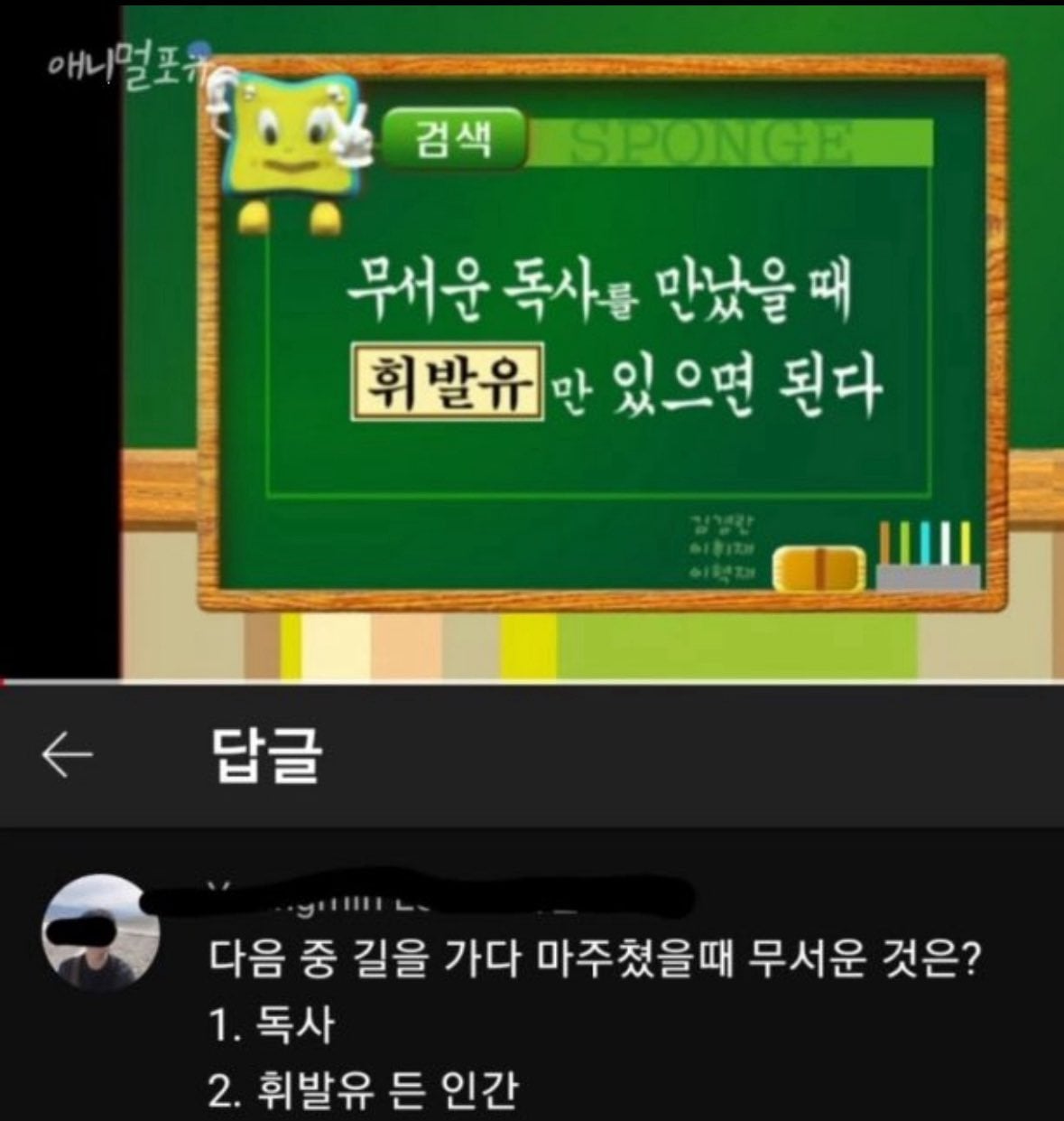 무서운 독사를 만났을 때 | 인스티즈