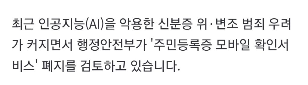 "AI 위조 성행"…행안부, '스마트폰 신분 확인' 폐지 검토 | 인스티즈