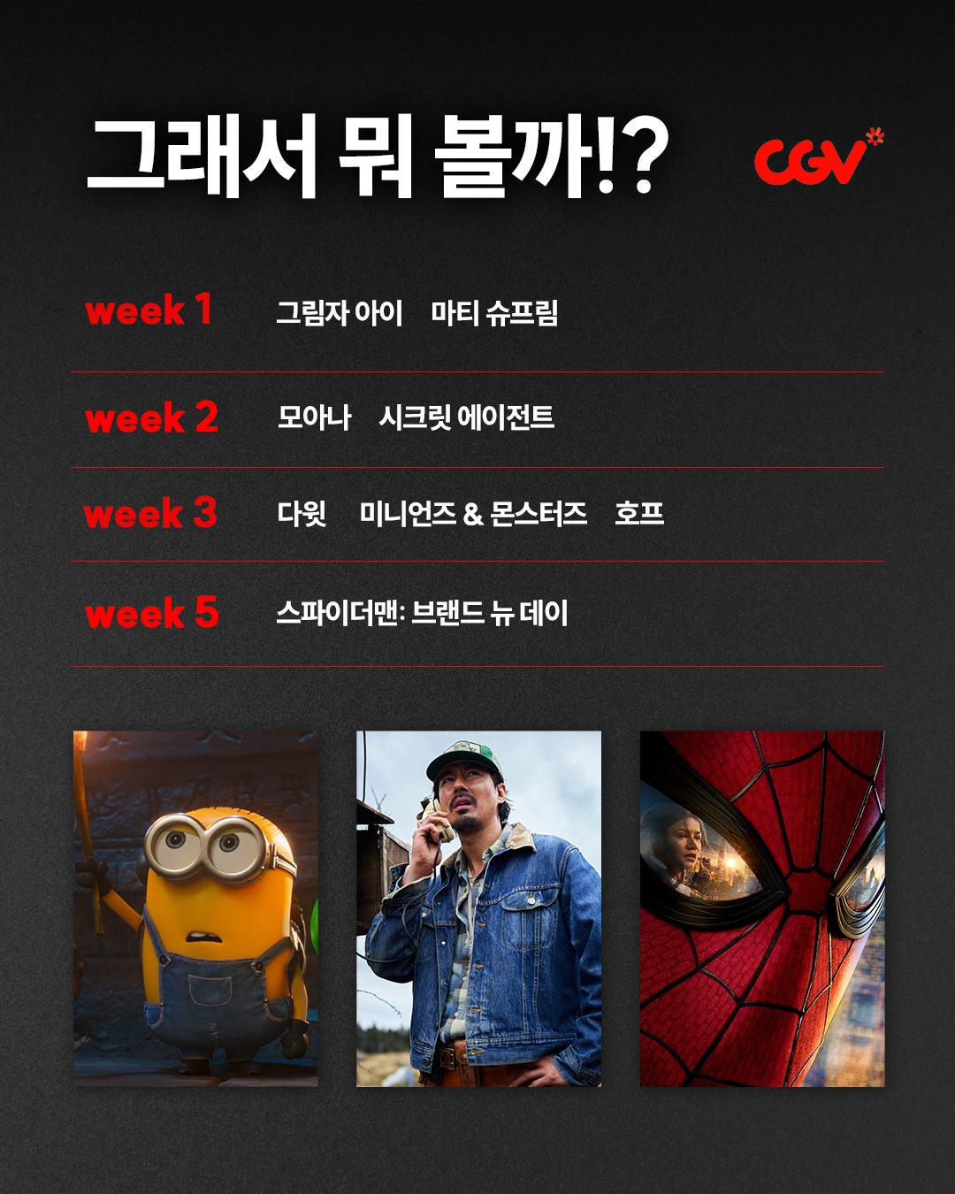 [CGV] 7월 개봉 영화 라인업 | 인스티즈