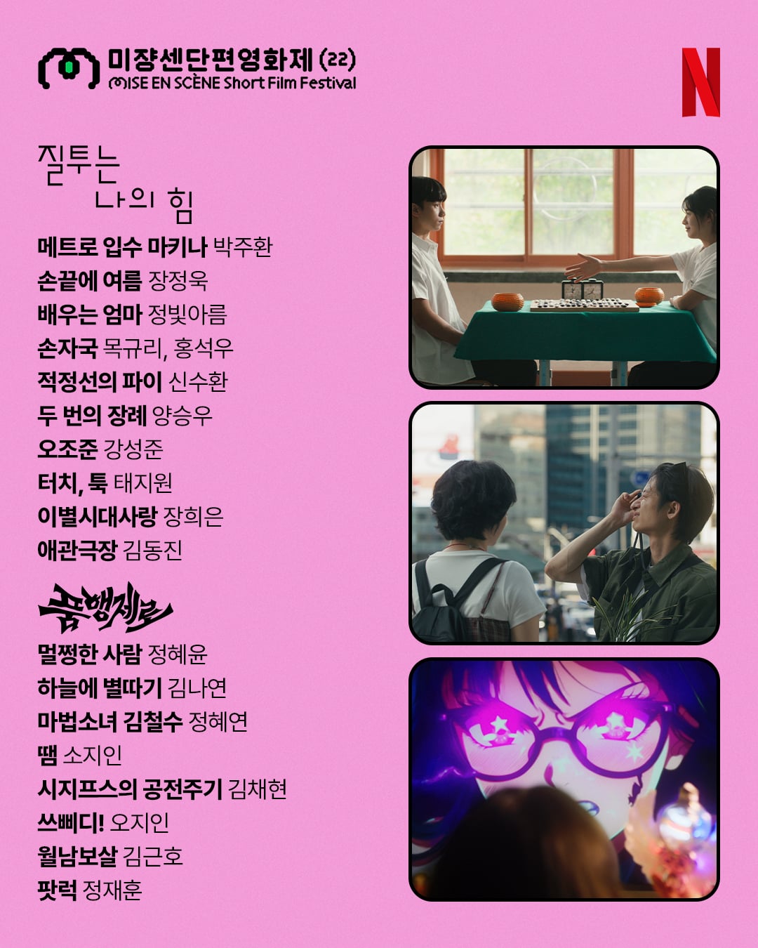 넷플에서 2주간 볼수있는 미쟝센 단편영화제 수상작들 | 인스티즈