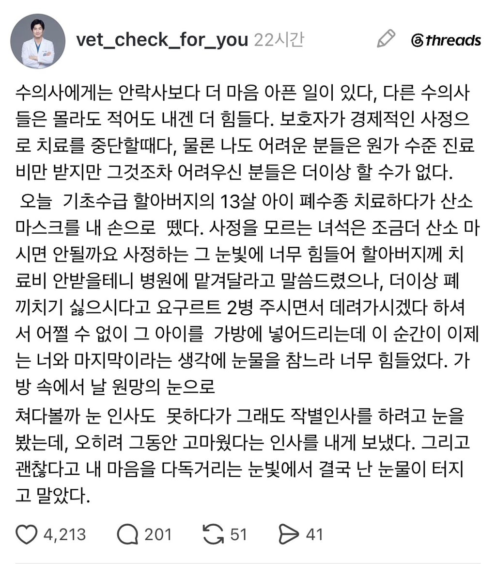 스레드) 수의사에게는 안락사보다 더 마음 아픈 일이 있다 | 인스티즈